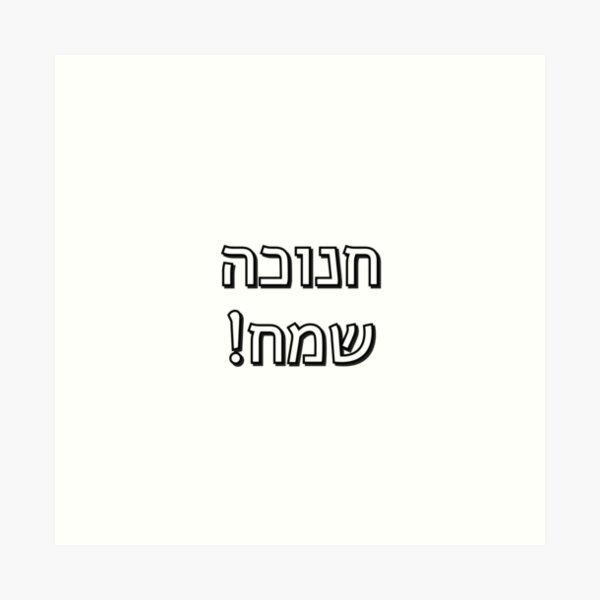 Item preview,  Happy Hanukkah in Hebrew Chanuka designed and sold by Inspirationmotivation.