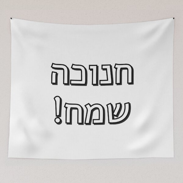 Item preview,  Happy Hanukkah in Hebrew Chanuka designed and sold by Inspirationmotivation.