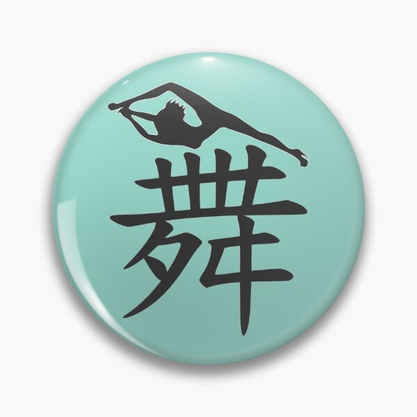 Item preview, Dancer art Chinese Character DANCE designed and sold by TingesOfPzazz.