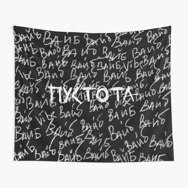 VIBE (ПУСТОТА) Tapestry