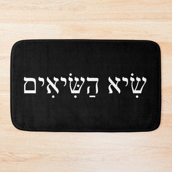 Item preview, שיא השיאים, Record highs, Ivrit Hebrew slang sentence designed and sold by Pointit.