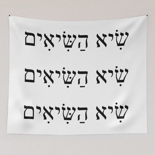Item preview, שיא השיאים, Record highs, Ivrit Hebrew slang sentence designed and sold by Pointit.