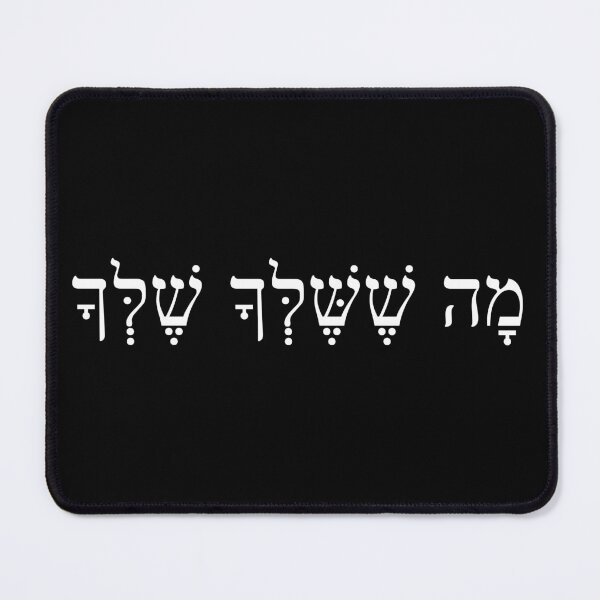 Item preview, מה ששלך שלך, Your views are unique, Ma Sheshelchah shelchah, Ivrit Hebrew slang sentence designed and sold by Pointit.