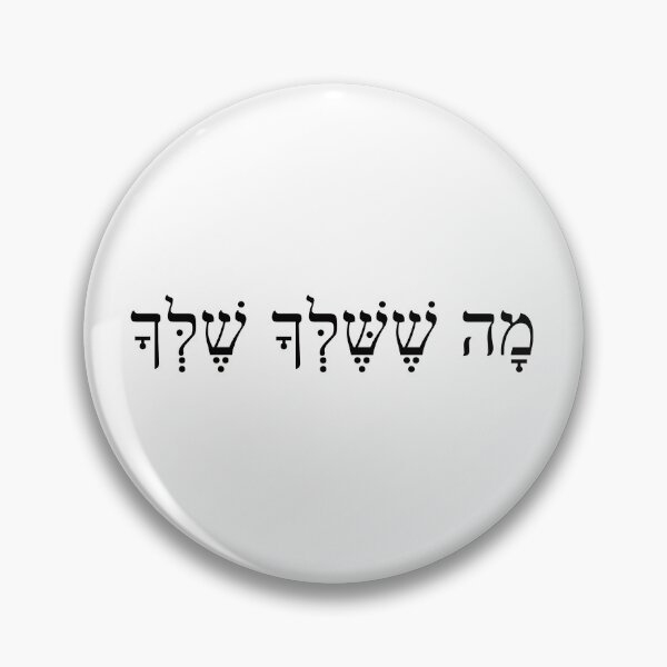 Item preview, מה ששלך שלך, Your views are unique, Ma Sheshelchah shelchah, Ivrit Hebrew slang sentence designed and sold by Pointit.