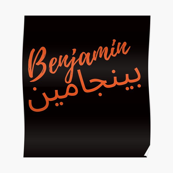 t-shirts-with-name-benjamin-in-english-and-arabic-poster-for-sale-by-mohsin555-redbubble