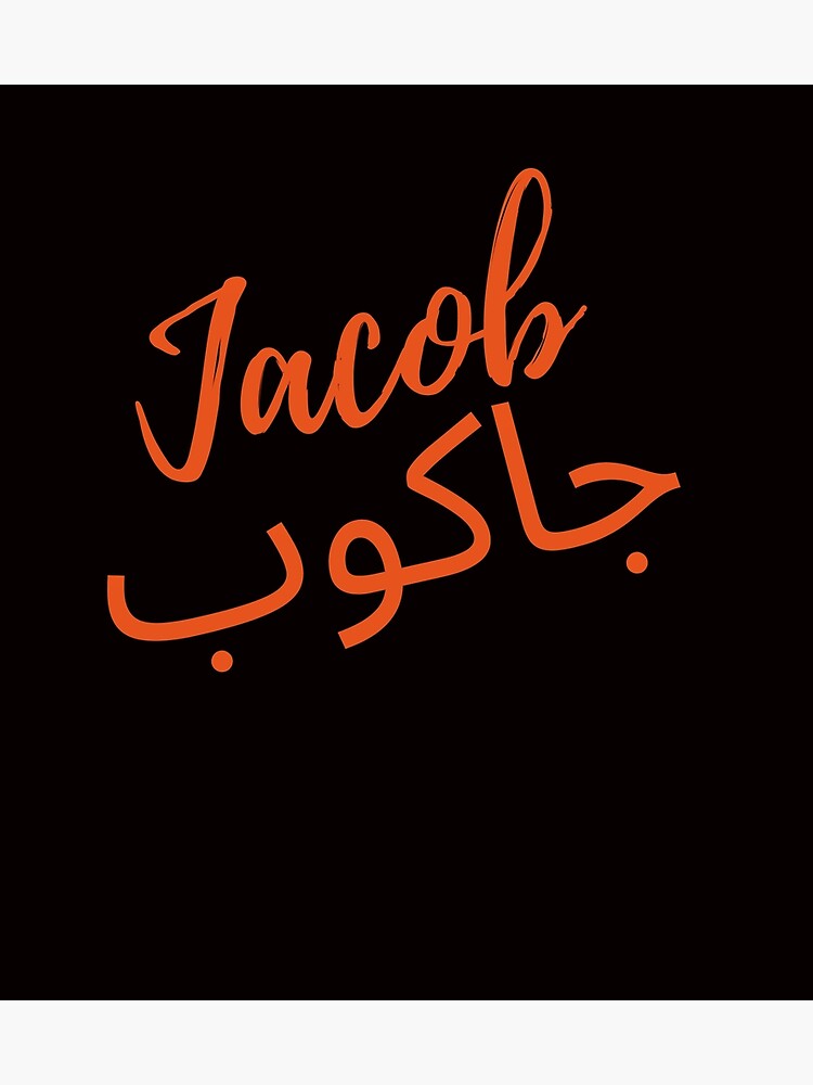 Póster « camisetas con nombre jacob en inglés y árabe» de mohsin555 ...