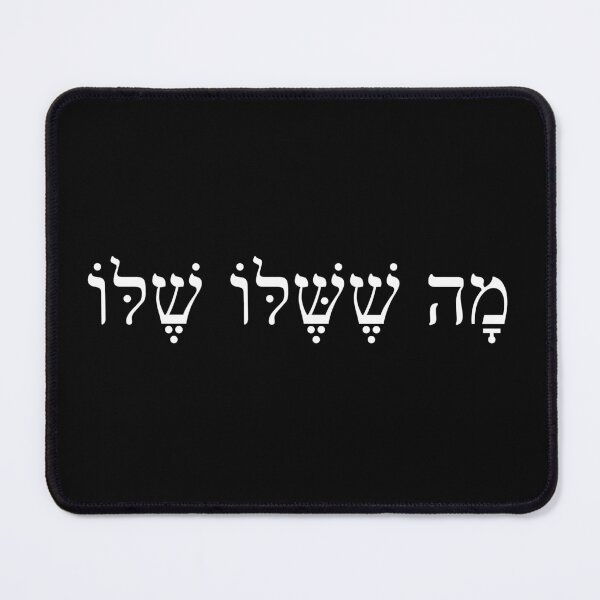 Item preview, מה ששלו שלו, his views are unique, Ma Sheshelo shelo, Ivrit Hebrew slang sentence designed and sold by Pointit.