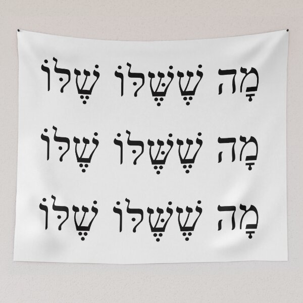Item preview, מה ששלו שלו, his views are unique, Ma Sheshelo shelo, Ivrit Hebrew slang sentence designed and sold by Pointit.