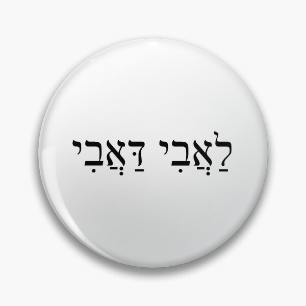 Item preview, לאבי דאבי, lovey-dovey showing a lot of love or affection, Ivrit Hebrew slang sentence designed and sold by Pointit.