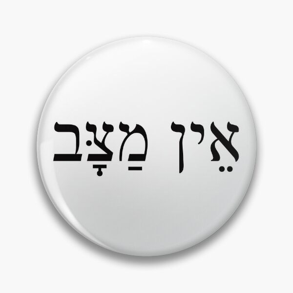 Item preview, אין מצב, No way, Ein Matzav, Ivrit Hebrew slang sentence designed and sold by Pointit.