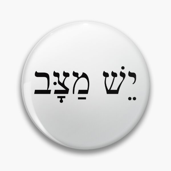 Item preview, יש מצב, Yes, why not! Yesh Matzav, Ivrit Hebrew slang sentence designed and sold by Pointit.