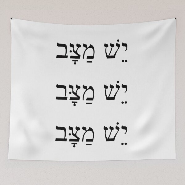 Item preview, יש מצב, Yes, why not! Yesh Matzav, Ivrit Hebrew slang sentence designed and sold by Pointit.