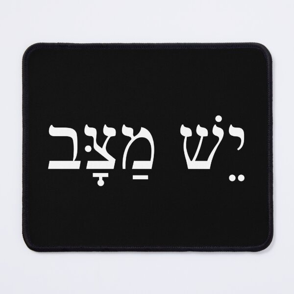 Item preview, יש מצב, Yes, why not! Yesh Matzav, Ivrit Hebrew slang sentence designed and sold by Pointit.