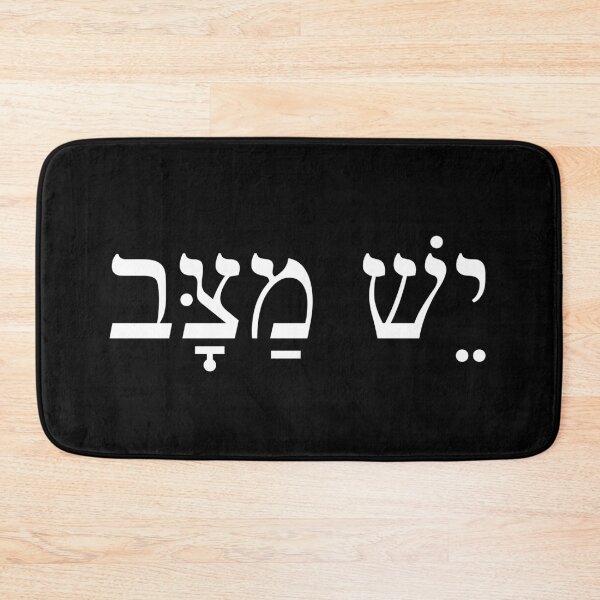 Item preview, יש מצב, Yes, why not! Yesh Matzav, Ivrit Hebrew slang sentence designed and sold by Pointit.