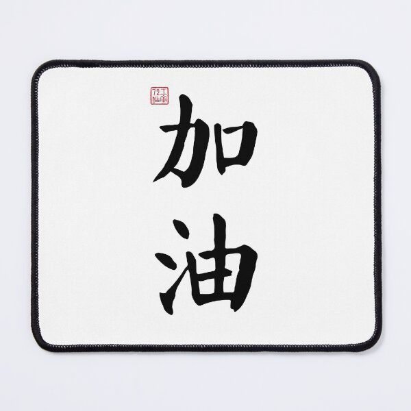 Item preview, Come On - Chinese Calligraphy (On White) designed and sold by STUDIO-72.