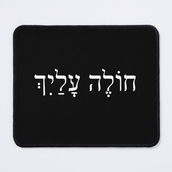 Item preview, חולה עלייך, the feeling of love, LOVE YOU, Chole Alaich, Ivrit Hebrew slang sentence designed and sold by Pointit.