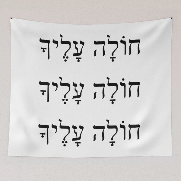 Item preview, חולה עלייך, the feeling of love, LOVE YOU, Cholla Alecha, Ivrit Hebrew slang sentence designed and sold by Pointit.