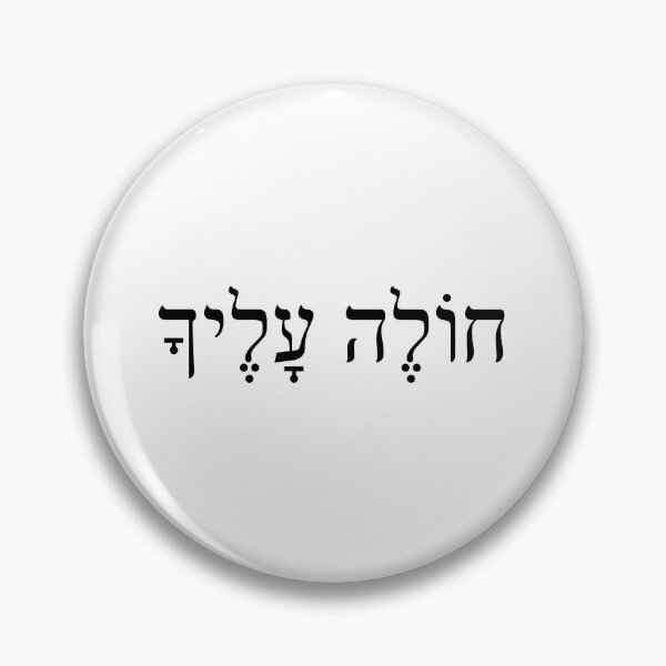 Item preview, חולה עלייך, the feeling of love, LOVE YOU, Cholle Alecha, Ivrit Hebrew slang sentence designed and sold by Pointit.