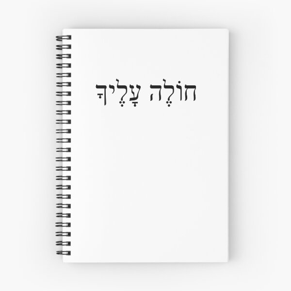 Item preview, חולה עלייך, the feeling of love, LOVE YOU, Cholle Alecha, Ivrit Hebrew slang sentence designed and sold by Pointit.