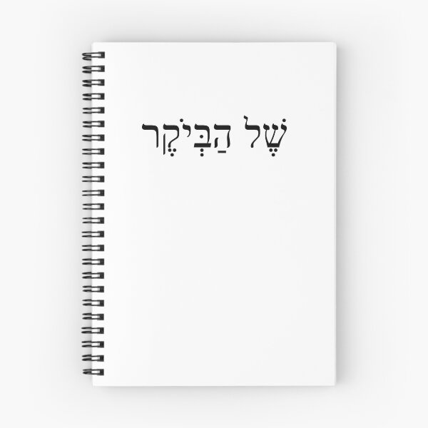 Item preview, של הביוקר, The high-quality luxury, Shel Habeyoker, Ivrit Hebrew slang sentence designed and sold by Pointit.
