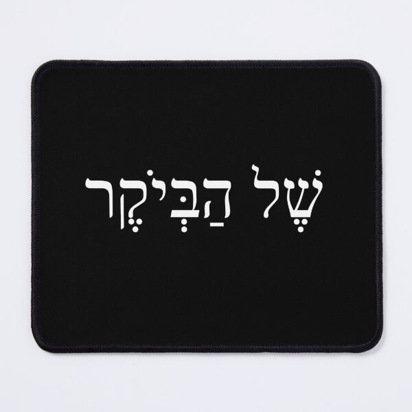 Item preview, של הביוקר, The high-quality luxury, Shel Habeyoker, Ivrit Hebrew slang sentence designed and sold by Pointit.