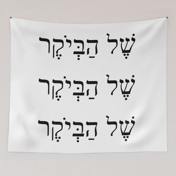 Item preview, של הביוקר, The high-quality luxury, Shel Habeyoker, Ivrit Hebrew slang sentence designed and sold by Pointit.