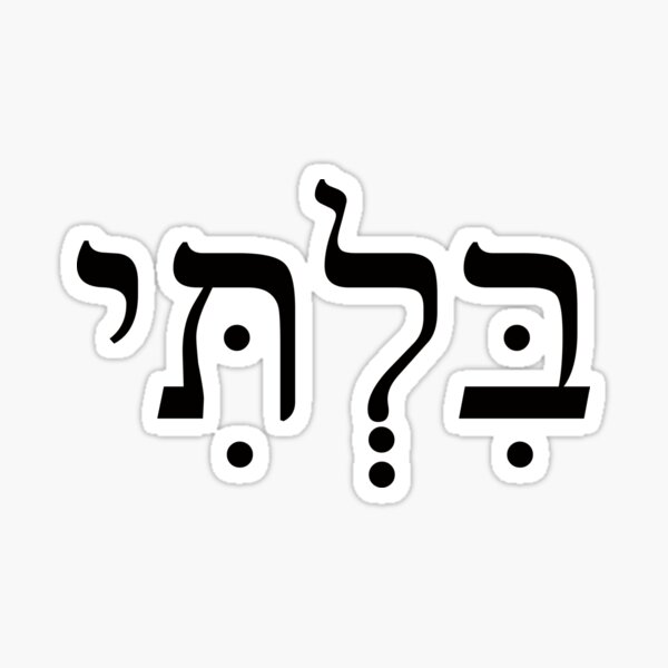 Item preview, בלתי, unbearable, Bilti, Ivrit Hebrew slang sentence designed and sold by Pointit.
