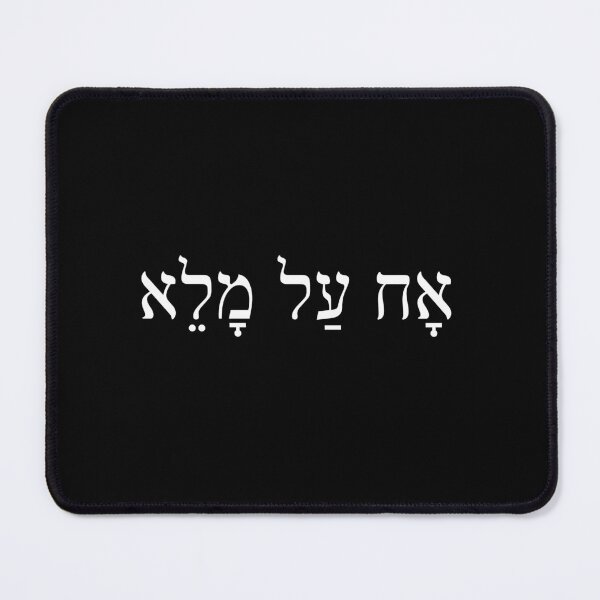 Item preview, אח על מלא, a real friend, Ach al malle, Ivrit Hebrew slang sentence designed and sold by Pointit.