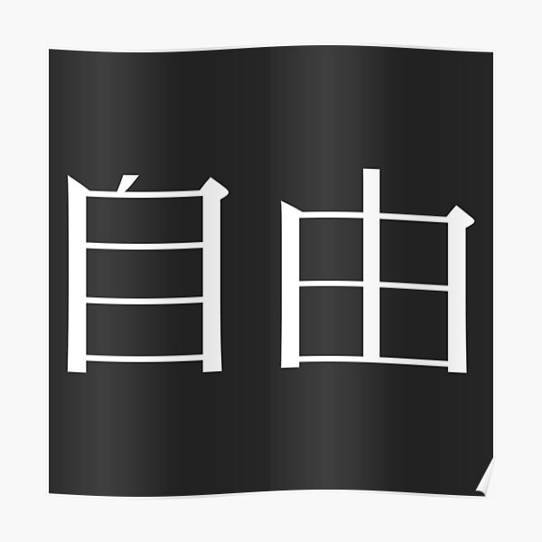 “Freedom Kanji” Poster by Rayner21 | Redbubble