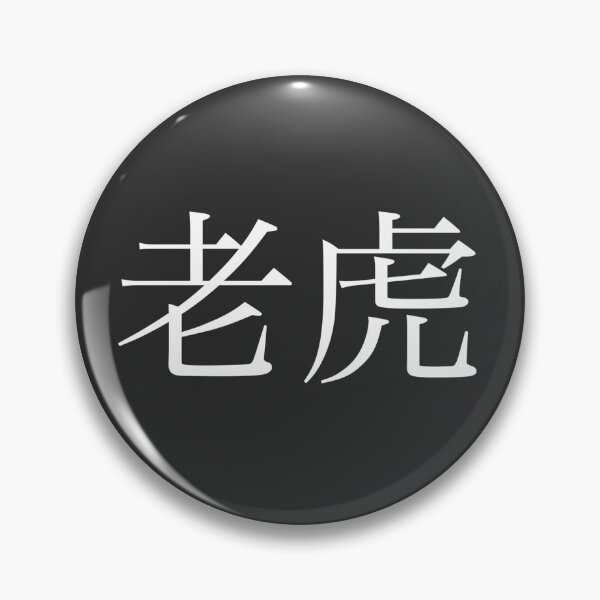 Item preview, Tiger Kanji designed and sold by Rayner21.