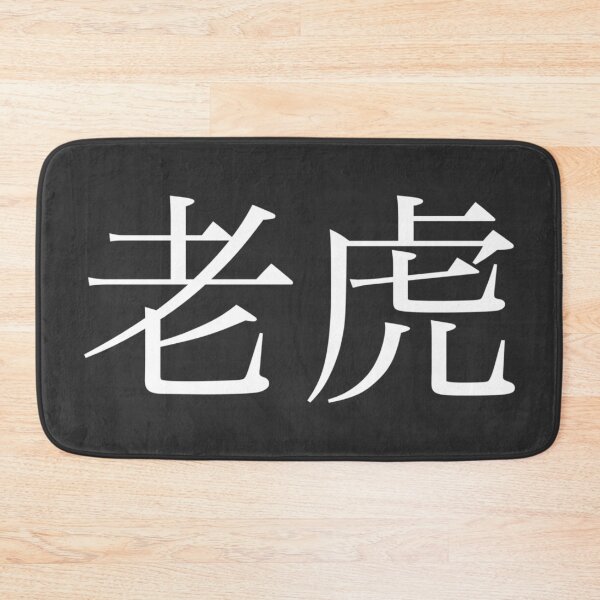 Item preview, Tiger Kanji designed and sold by Rayner21.