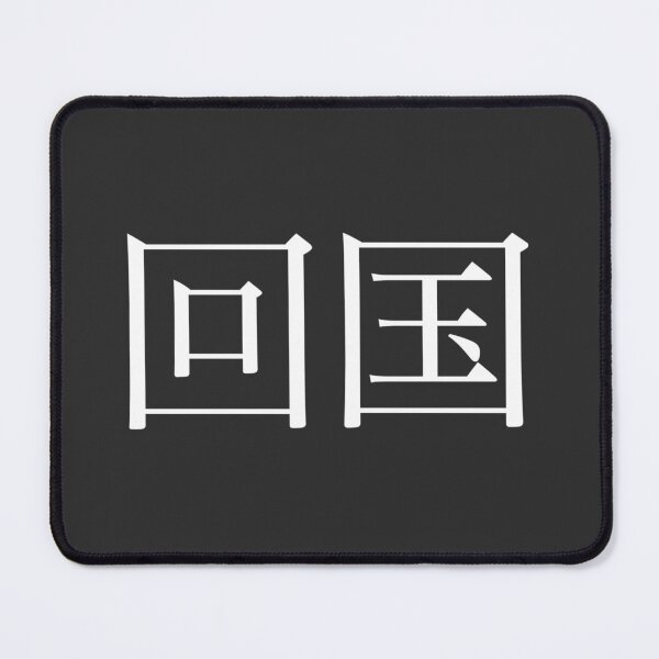 Item preview, Return Home Kanji designed and sold by Rayner21.