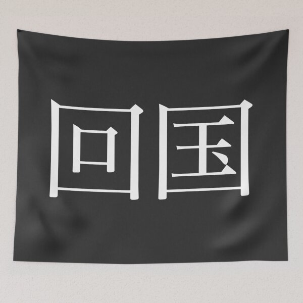 Item preview, Return Home Kanji designed and sold by Rayner21.