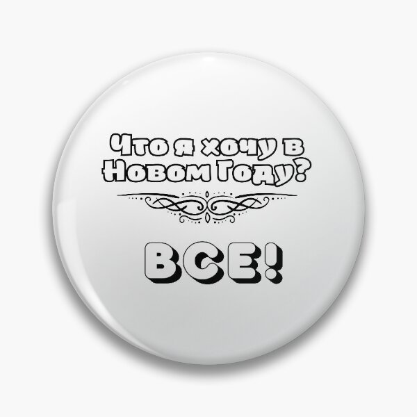 Item preview, Russian humor, New Year's wishes designed and sold by Lenchikdesign.