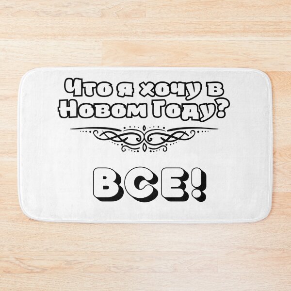 Item preview, Russian humor, New Year's wishes designed and sold by Lenchikdesign.