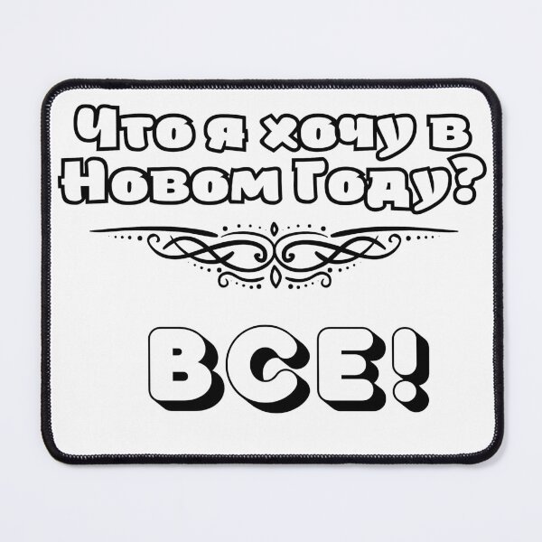 Item preview, Russian humor, New Year's wishes designed and sold by Lenchikdesign.
