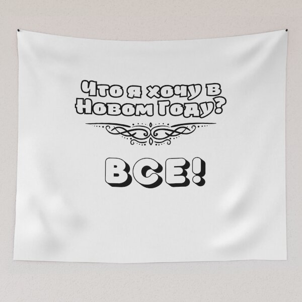 Item preview, Russian humor, New Year's wishes designed and sold by Lenchikdesign.