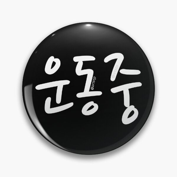 Item preview, "(Currently) Working Out" Funny Cute Korean Hangul Word designed and sold by LuveeTuffCo.