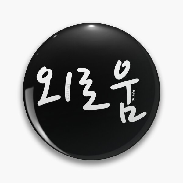 Item preview, "I'm Lonely" Funny Humor Korean Hangul Word designed and sold by LuveeTuffCo.