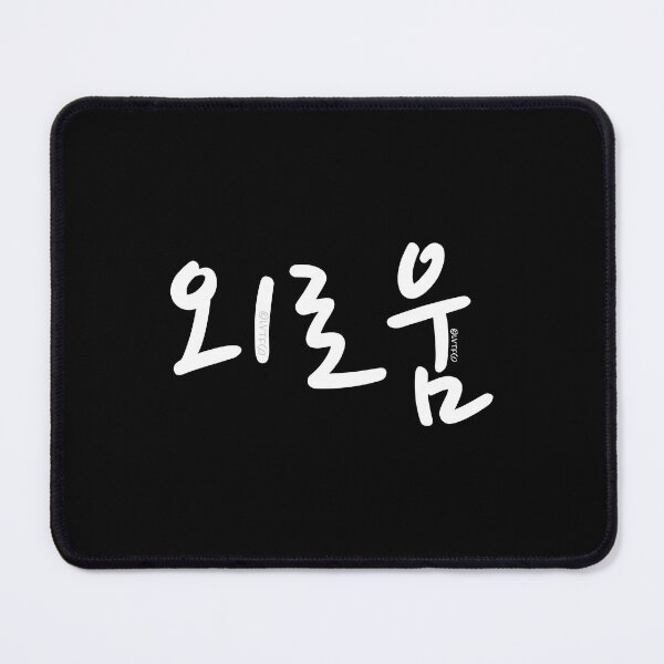 Item preview, "I'm Lonely" Funny Humor Korean Hangul Word designed and sold by LuveeTuffCo.