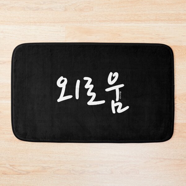 Item preview, "I'm Lonely" Funny Humor Korean Hangul Word designed and sold by LuveeTuffCo.