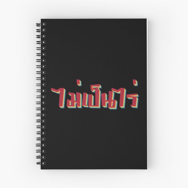 Item preview, Nevermind ไม่เป็นไร (Mai pen rai) designed and sold by Texterns.