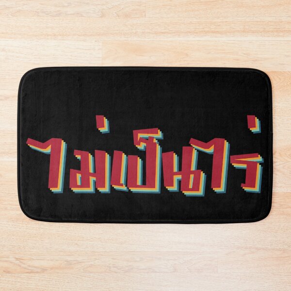 Item preview, Nevermind ไม่เป็นไร (Mai pen rai) designed and sold by Texterns.