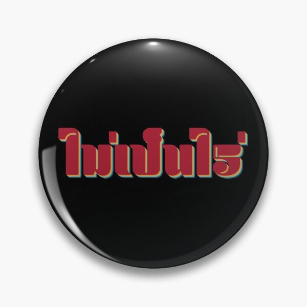 Item preview, Nevermind ไม่เป็นไร (Mai pen rai)  designed and sold by Texterns.