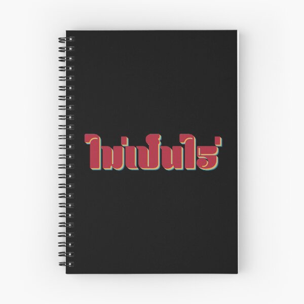 Item preview, Nevermind ไม่เป็นไร (Mai pen rai)  designed and sold by Texterns.