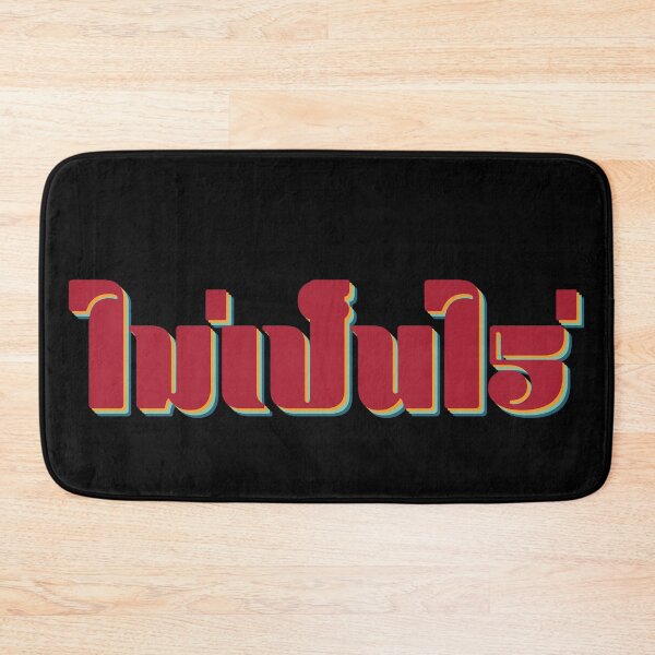 Item preview, Nevermind ไม่เป็นไร (Mai pen rai)  designed and sold by Texterns.