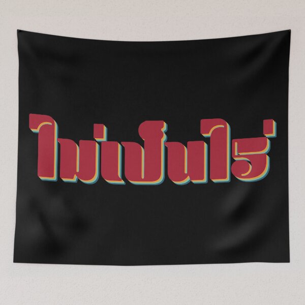 Item preview, Nevermind ไม่เป็นไร (Mai pen rai)  designed and sold by Texterns.