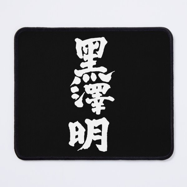 Item preview, Akira Kurosawa Kanji - White on Black assistant director designed and sold by PJHarveyDariusy.