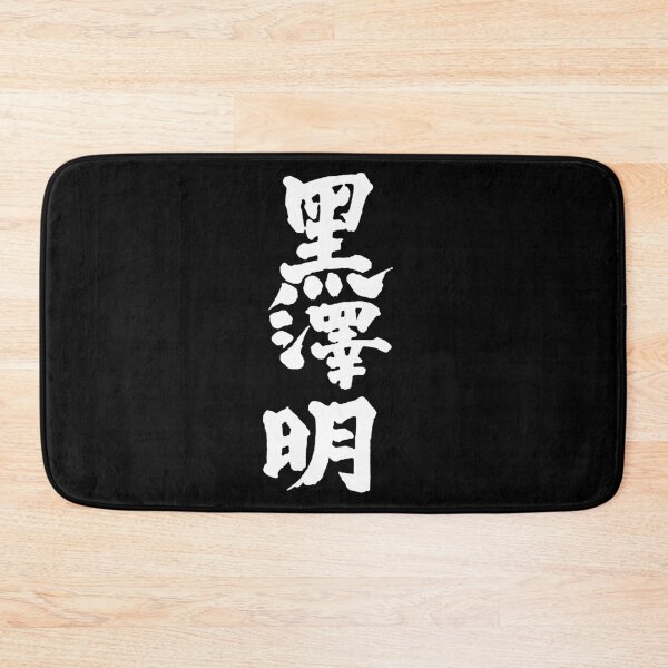 Item preview, Akira Kurosawa Kanji - White on Black assistant director designed and sold by PJHarveyDariusy.
