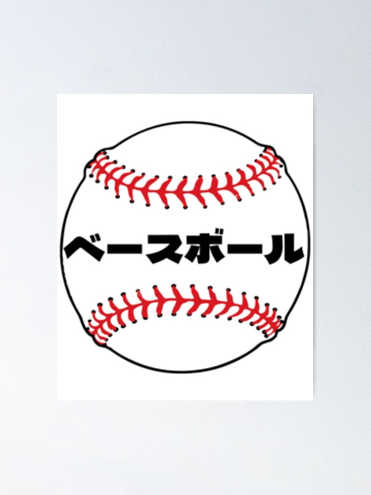 "Baseball in Japanese katakana letters 2 " Poster for Sale by